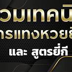 เพจหวยไทย